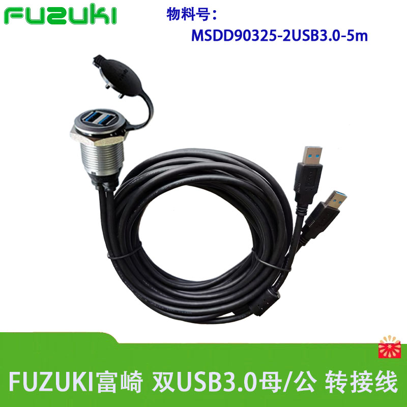 Fuzuki富崎USB3.0双路带电缆MSDD90325面板型数据传输界面维修口