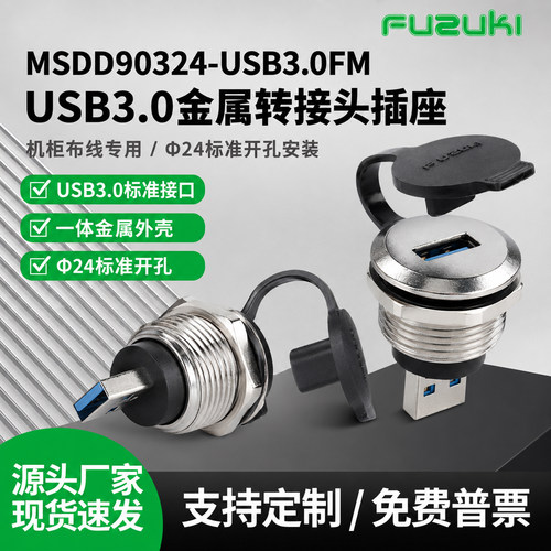FUZUKI富崎USB母转转接头连接器