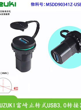 MSDD90341Z止转22mm开孔USB母座连接器转接头面板U盘数据通信传输