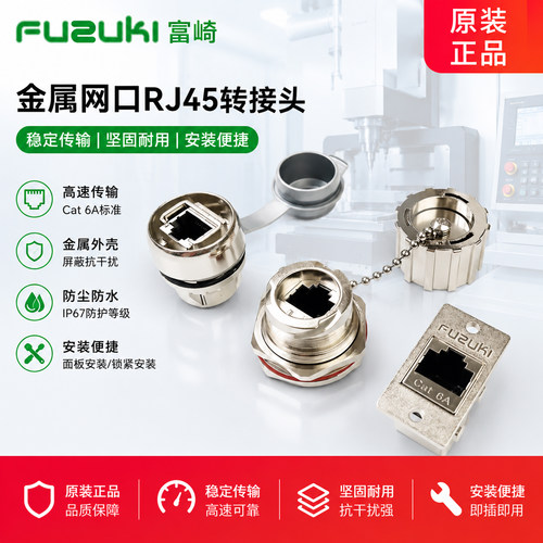 全金属网口转接头富崎FUZUKI