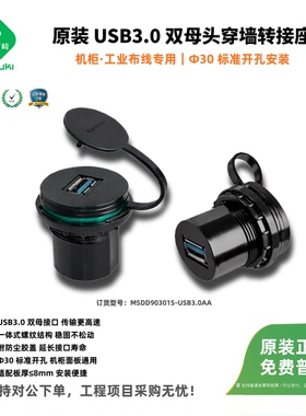 MSDD90301S前置穿墙USB面板转接口快速传输A型母座转接头30mm开孔