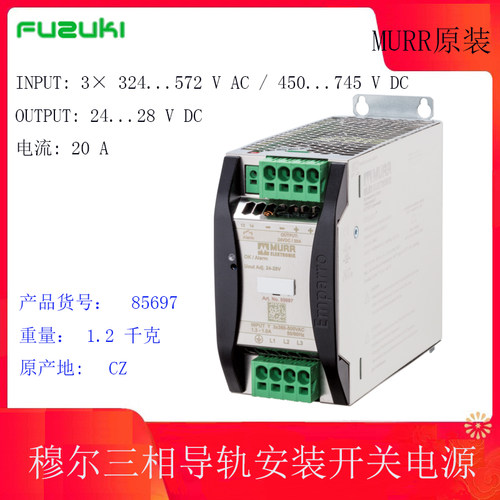 MURR穆尔85697开关电源现货三相