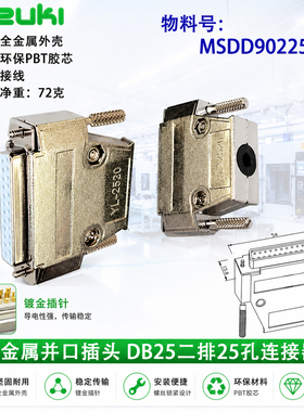 MSDD90225金属并口插头DB25二排25针连接器打印数据线MD232-25T
