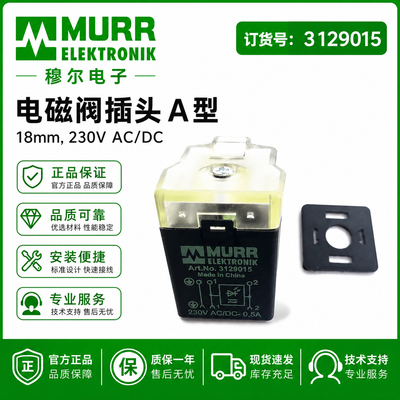 现货全新原装德国穆尔MURR电磁阀