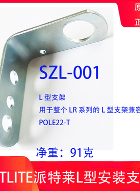 patlite派特莱SZL-001 SZK-001U SZP-003W SZQ-001W安装支架配件