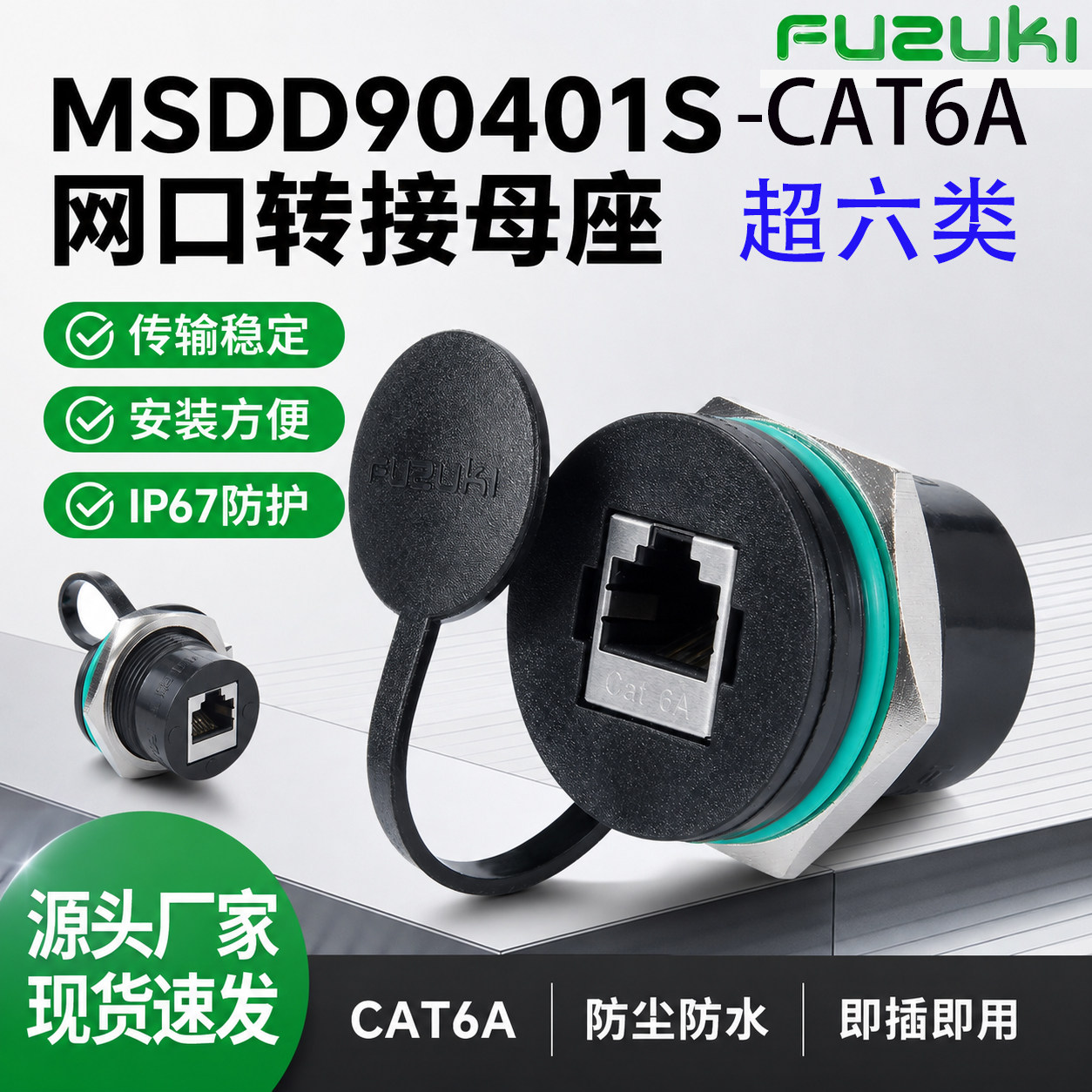 MSDD90401S-CAT6A网线对插接头网口转接头以太网连接器母座网速快