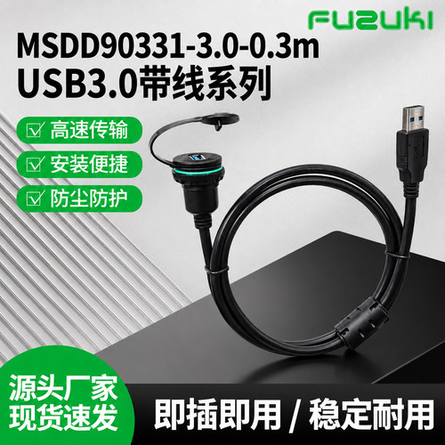 MSDD90331-3.0-0.3m直头母座USB连接器延长线转接口插U盘面板安装
