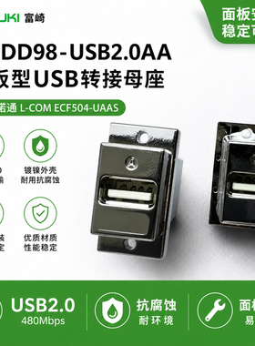 MSDD98-USB2.0AA USB延长转接头替ECF504-UAAS数据传输连接器母座