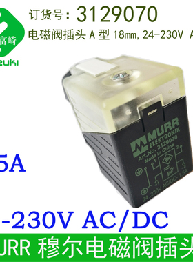 现货原装德国MURR穆尔电磁阀插头连接器 3129070 18mm 24-230V/DC