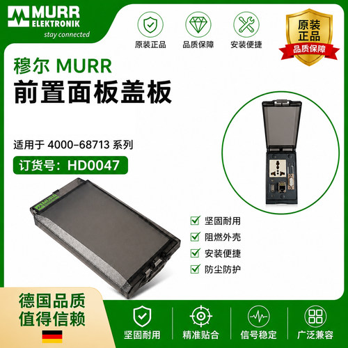 MURR穆尔面板接口hd0047尼龙塑料