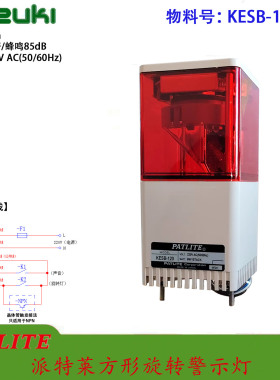 PATLITE派特莱KES KESB带蜂鸣器方形80mm红黄绿多层旋转警示灯