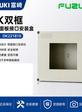 FUZUKI富崎DK221810双框前置面板安装盒单框20686MSDD20687 90686