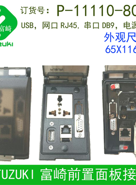 数据通信接口前置面板机床流水线组合插座网口USB串口P-11110-808