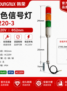 HANYOUNGNUX韩荣三色信号灯T-220-3AC220V HY-T/220VAC杆直径18.4