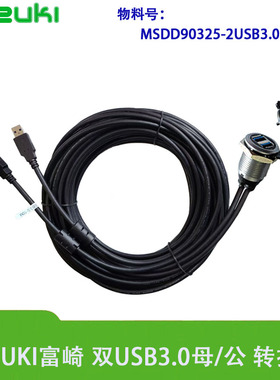 Fuzuki富崎USB3.0双路带电缆MSDD90325面板型数据传输界面维修口