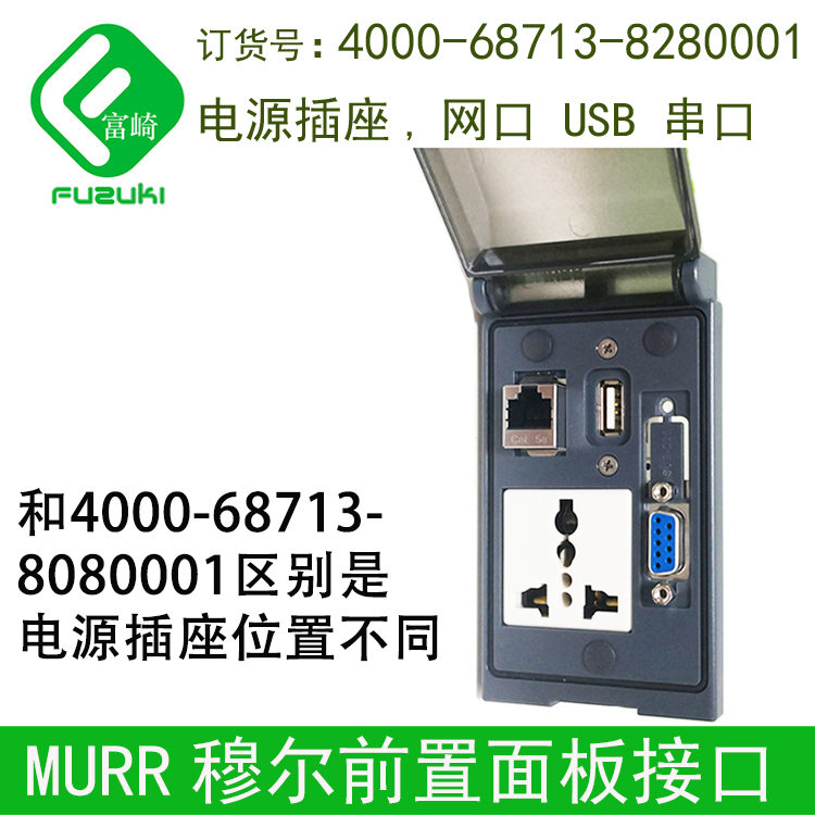 MURR穆尔4000-68713-8280001 8290001面板接口插座在下部安装盒