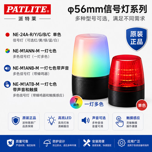 NE系列指示灯派特莱PATLITE