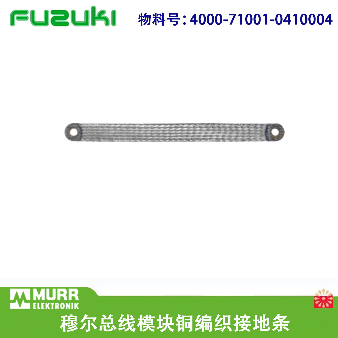 德国MURR穆尔金属编织带接地条