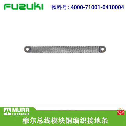 德国MURR穆尔金属编织带接地条
