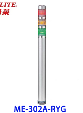 现货Patlite派特莱MES-02A-RYG三层25mmLED信号报警灯ME-302A-RYG