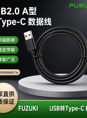 FUZUKI富崎USBA转TypeC工业屏蔽数据线2.0黑色4芯MSDD90605