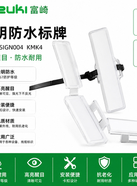 FUZUKI富崎SIGN004 KMK4透明防水电缆扎带标识标签牌塑料防灰尘水