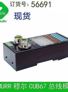 现货德国穆尔murr总线模块CUBE67 56691订货号ART NO 58171