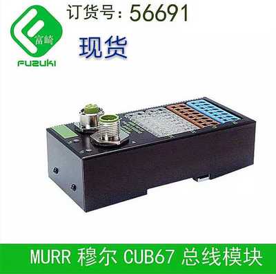 现货德国穆尔murr总线模块CUBE67 56691订货号ART NO 58171