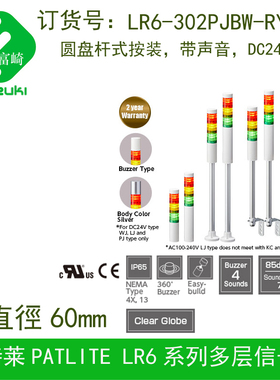 PATLITE派特莱LR6-302DJBW-RYG LR6-302PJBW-RYG φ60三层信号灯