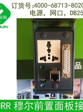 穆尔4000-68713-8010001 8020001 8030001 8040001 8050001面板插