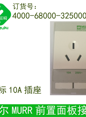 MURR穆尔前置面板接口4000-68000-3250000中国标德国英法美国插座