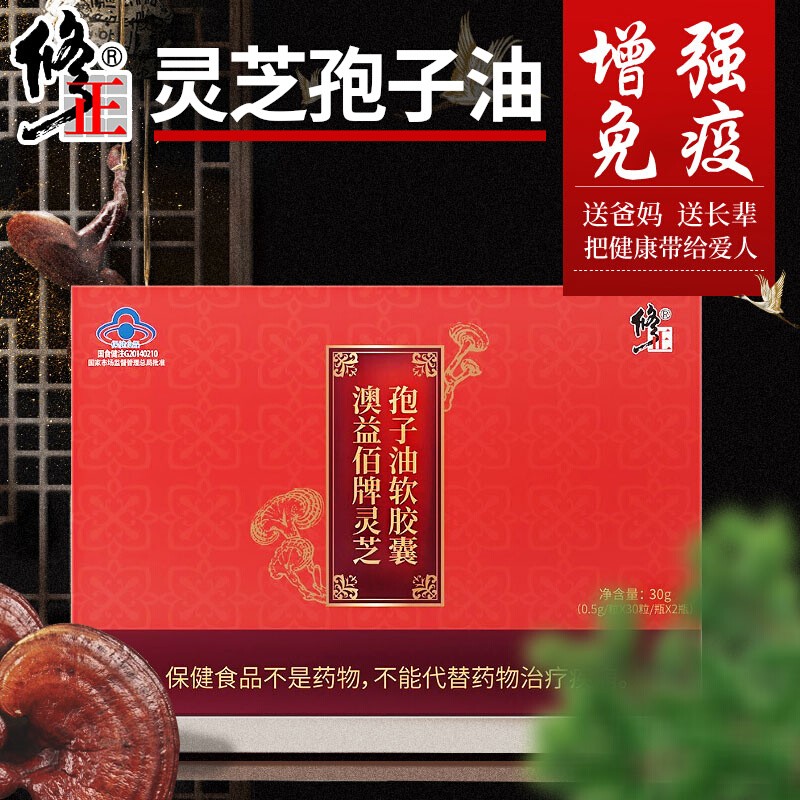 修正灵芝孢子油软胶囊礼盒装中老年人成人保健官方正品增强免疫力