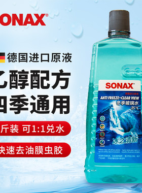 玻璃水索纳克斯严寒防冻