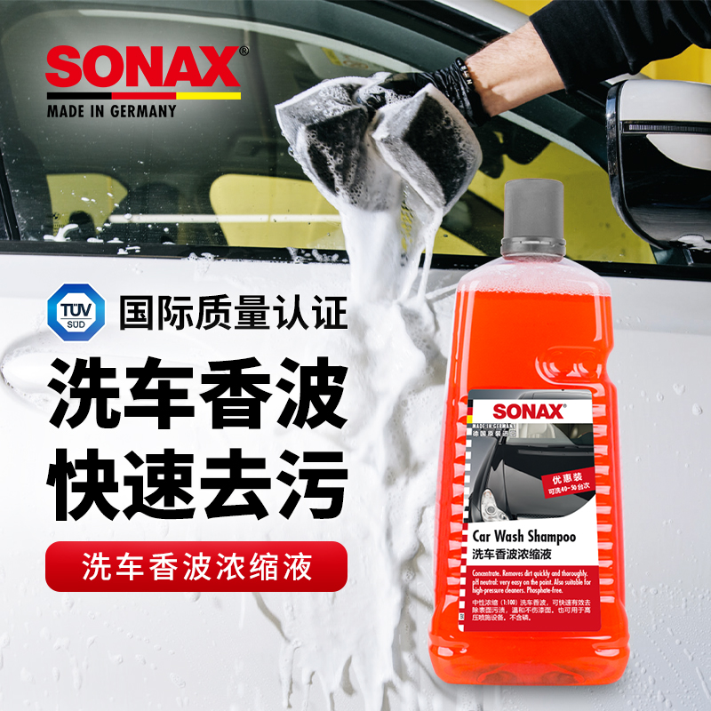 sonax德国进口浓缩打蜡洗车液