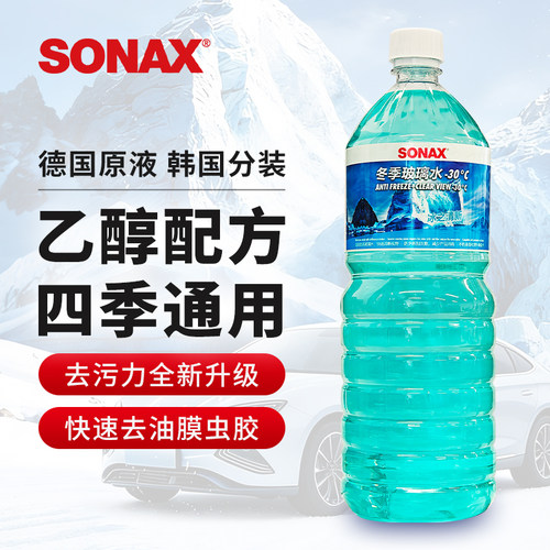 sonax玻璃水零下30度冬季防冻