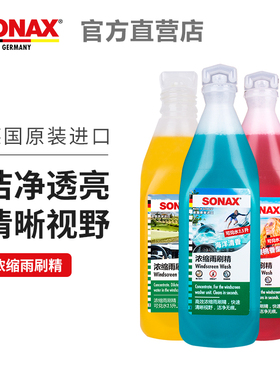 sonax索纳克斯汽车玻璃水浓缩雨刮水雨刷精夏季去油膜除虫除胶