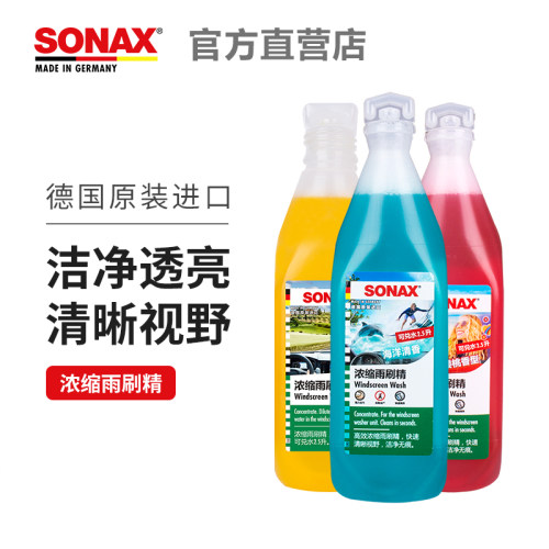 sonax纳克斯汽车玻璃水浓缩