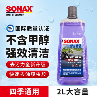 sonax玻璃水德国进口快速去污