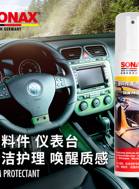 德国进口SONAX索纳克斯内饰仪表台塑料件清洁护理镀膜表板养护蜡