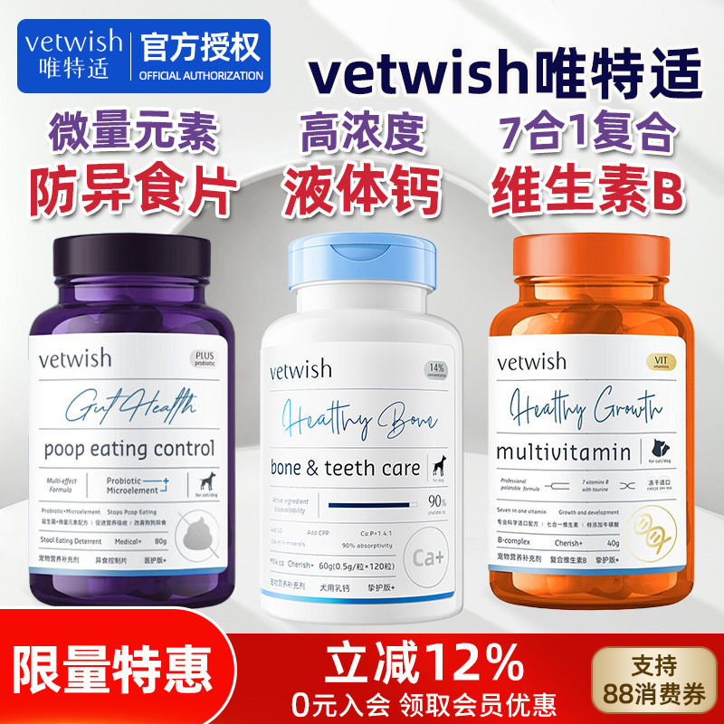 vetwish唯特适宠物维生素B防异食片乳钙液体钙片牛磺酸猫狗补营养,宠物/宠物食品及用品,狗氨基酸/维生素/钙铁锌,淘宝优惠券,粉丝福利购,淘宝优惠卷