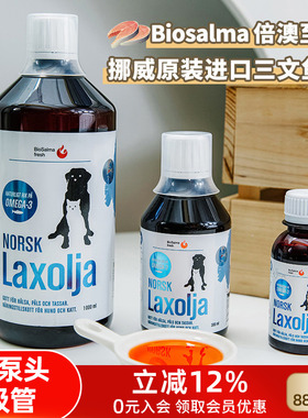 Biosalma挪威原装进口倍澳至臻三文鱼油宠物狗狗猫咪护肤美毛