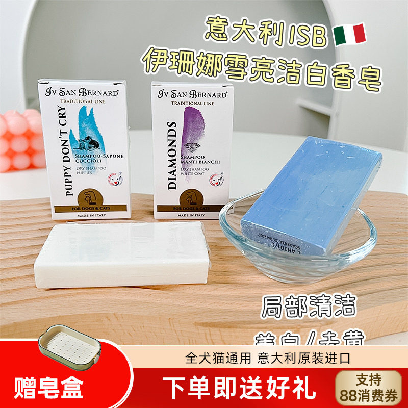 isb伊珊娜洁白皂局部去黄胡子去泪痕美白皂博美比熊猫咪狗狗清洁