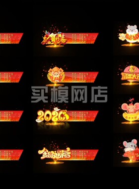 MB22鼠年2020年春节晚会年庆活动红色字幕条视频素材AE模板