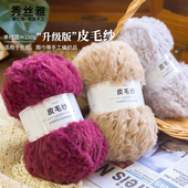秀丝雅仿皮草貂绒100g皮毛纱升级版 细腻丝滑柔软手工diy粗毛线