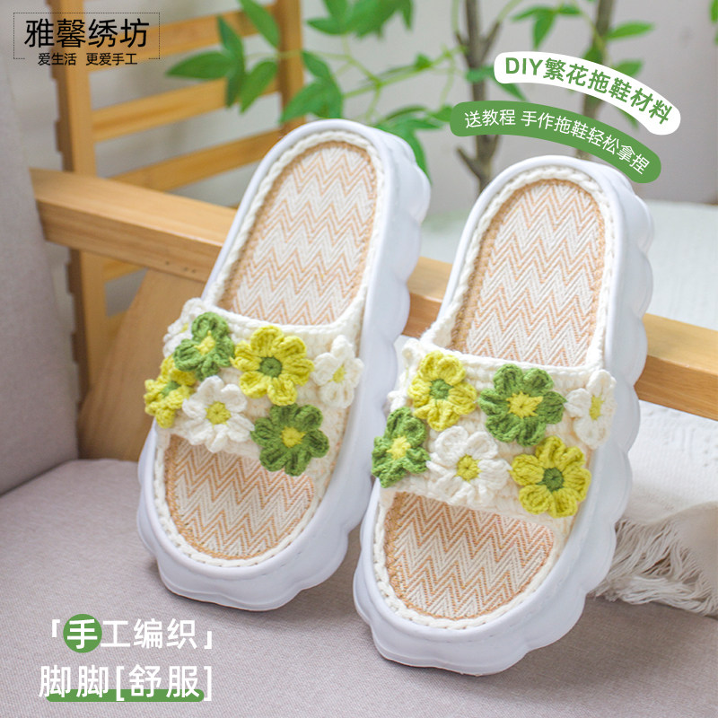 雅馨绣坊四股棉繁花拖鞋手工diy亚麻云朵底夏凉鞋编织材料包
