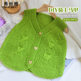 秀丝雅八股宝宝绒线骑士马甲棒针毛线毛衣开衫线diy编织材料包