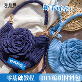 秀丝雅山茶花 牡丹花包包250g棉麻冰丝线手工钩织diy毛线材料包