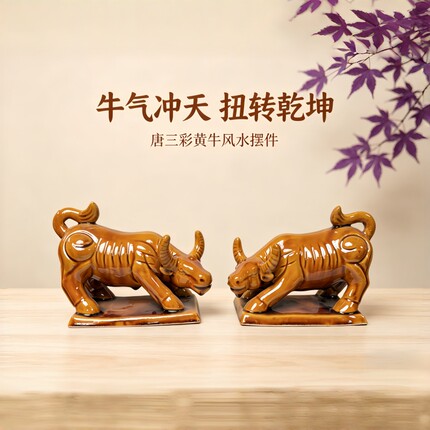 唐三彩黄牛风水摆件陶瓷牛气冲天扭转乾坤桌面装饰品开业礼品