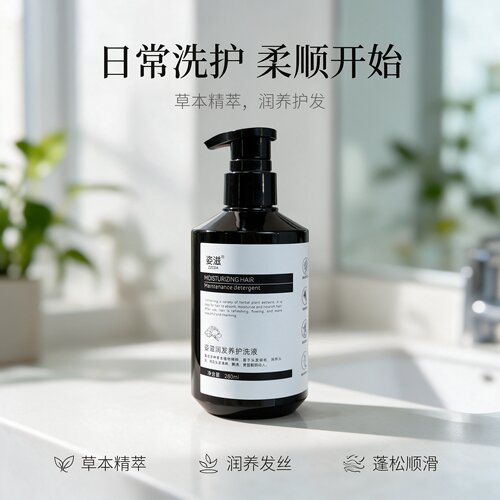 姿滋ZZCDA草本柔顺蓬松洗液