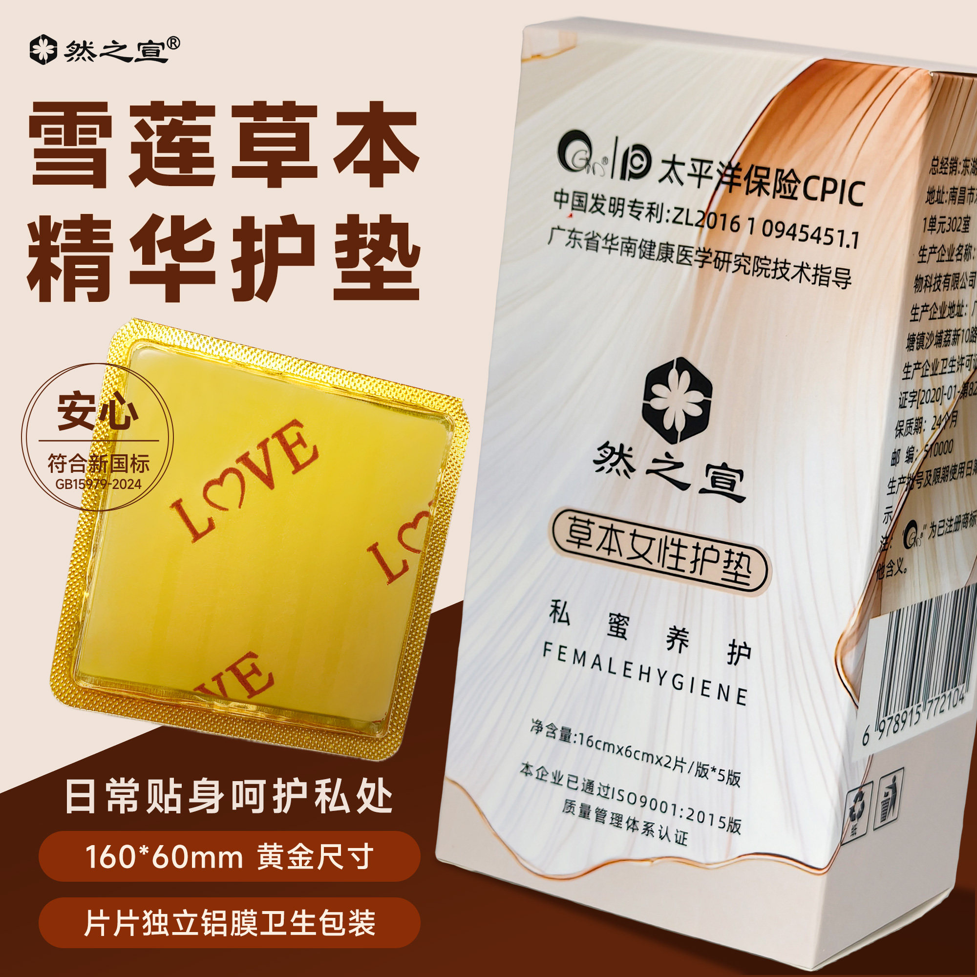 雪莲精华护理贴护垫干爽透气